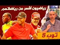 توب 5 رياضيون أشهر من رياضاتهم
