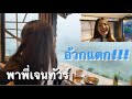 บุกบ้านพะเยา | พาพี่เจนทัวร์จนอ้วกแตก | ideerizz