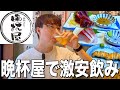 【晩杯屋】激安せんべろ居酒屋で夏メニューに大瓶ビールで乾杯!【両国】