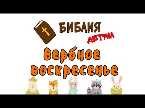 Библия детям: ВЕРБНОЕ ВОСКРЕСЕНЬЕ