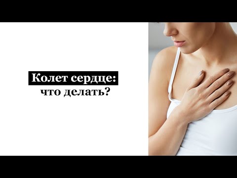 Колет сердце: что делать?
