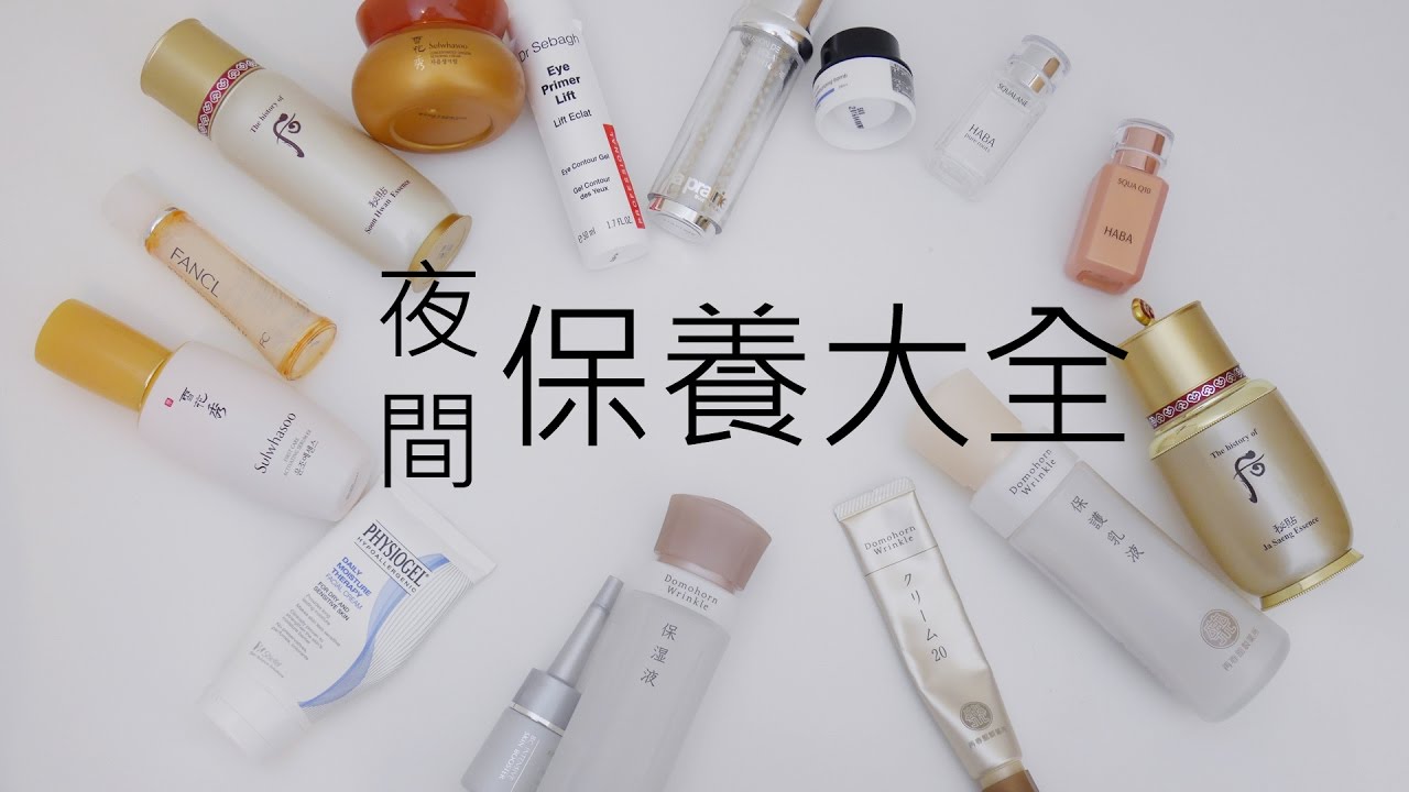 我的夜間保養大全 - 保養程序分享 Updated Nighttime skincare routine 2017 l  Hello Catie