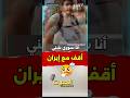 سوري يفجرها أنا أقف مع ايران لهذا السبب الصوت المغرب مصر ترند الجزائر اكسبلور