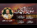سورة الكهف كاملة القارئ محمد الفقيه تلاوة هادئة تريح الاعصاب Surat Alkahf Mohammad Al Faqih سورة الكهف كاملة القارئ محمد الفقيه تلاوة هادئة تريح الاعصاب Surat Alkahf Mohammad Al Faqih