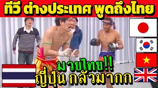 ไทย..ดังใหญ่! รายการทีวี ต่างประเทศ พูดถึงไทย (ตลก)