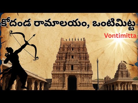 కోదండ రామాలయం  ఒంటిమిట్ట | Kodanda Rama Swamy Temple Vontimitta  | శ్రీరామనవమి |  #sriramanavami - కోదండ రామాలయం  ఒంటిమిట్ట | Kodanda Rama Swamy Temple Vontimitta  | శ్రీరామనవమి |  #sriramanavami