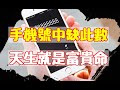 手機號中缺此數 天生就是富貴命 趕緊自查 易學智慧 手機號中缺此數 天生就是富貴命 趕緊自查 易學智慧