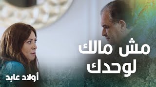 عابد يقلب الطاولة على أولاده بقرار تقسيم الثروة..