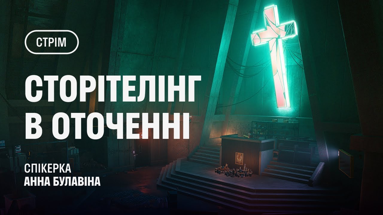 Стрім: сторітелінг в оточенні - YouTube