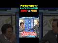【チャイナスクールや洗脳】外務省は中国寄り?#政治ニュース #政治 #政治問題 #最新ニュース #最新情報 #ニュース速報 #自民党 #外務省 #財務省 #中国共産党 #高市早苗 #林芳正