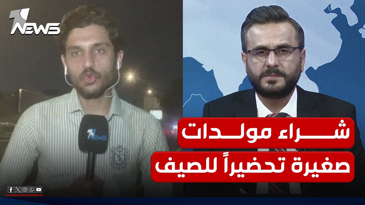 مراسلنا في بغداد: المواطنون بدأوا بشراء مولدات كهرباء صغيرة تحضيراً للصيف المقبل