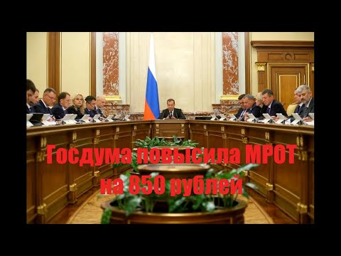 Госдума повысила МРОТ на 850 рублей