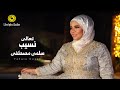 سلمى مصطفى تعالى نسيب فيديو كليب Salma Moustafa Ta3ala Neseb Music Video سلمى مصطفى تعالى نسيب فيديو كليب Salma Moustafa Ta3ala Neseb Music Video