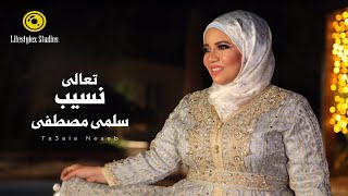 سلمى مصطفى | تعالى نسيب | فيديو كليب | Salma Moustafa | Ta3ala Neseb | Music Video