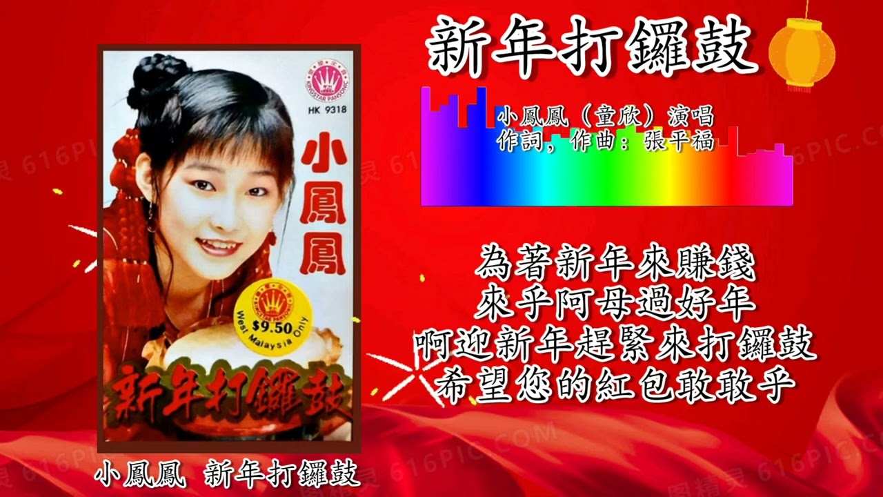 新年歌CNY Song 新年打锣鼓-小凤凤（童欣演唱）（歌词版） - YouTube