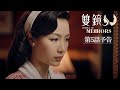 「双鏡 –Couple of Mirrors–」第5話予告編｜各配信サイトにて配信中！