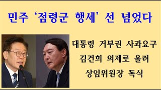 [황태순TV - 라이브] 민주당 '점령군 행세' 도를 넘어도 한참 넘었다 ...!!!