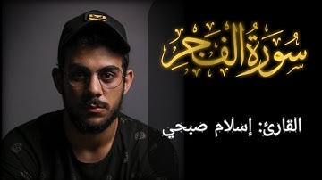 #إسلام صبحي ❤ |#سورة الفجر كاملة