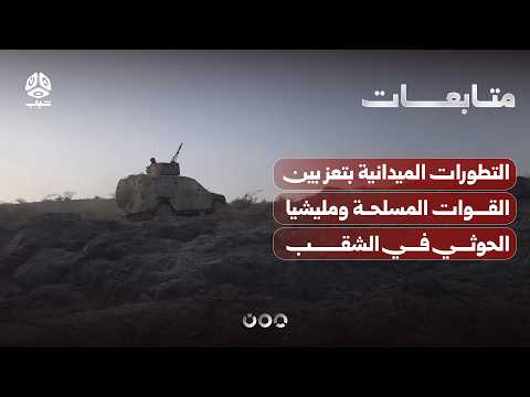 Latest Field Developments in Taiz Between the Armed Forces and the Houthi Militia in the Al-Shaqa...