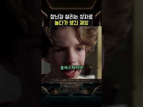 장난감 살리는 상자로 놀다가 생긴 재앙