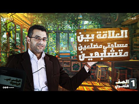 العلاقة بين مساحتي مضلعين متشابهين أولى ثانوي 2026 شرح وحل مسائل