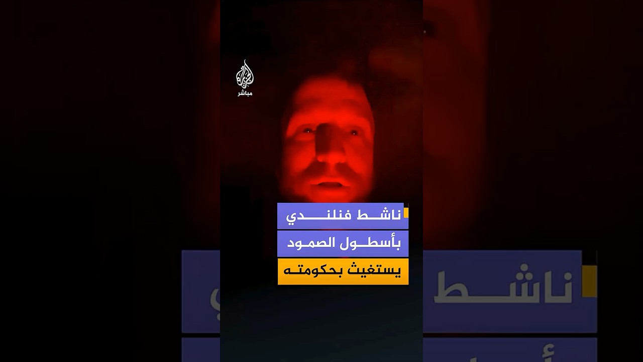 ناشط فنلندي مشارك في أسطول الصمود ينشر استغاثة لحكومة بلاده يدعوها للتحرك العاجل