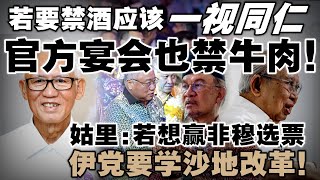 Download Lagu 佛教徒不吃牛,却要人家配合你禁酒!心民党批评政府别双标:敢禁牛肉吗? MP3 Download Lagu 佛教徒不吃牛,却要人家配合你禁酒!心民党批评政府别双标:敢禁牛肉吗? MP3