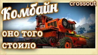 Комбайн   Оно того стоило~Crossout~