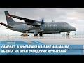 В России приступили к заводским испытаниям самолета Ан -140 -100 варианте для аэросъемки