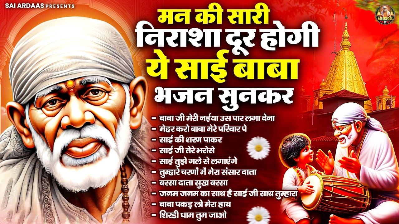 मन की सारी निराशा दूर होगी ये साई बाबा भजन सुनकर | Sai Baba Bhajan