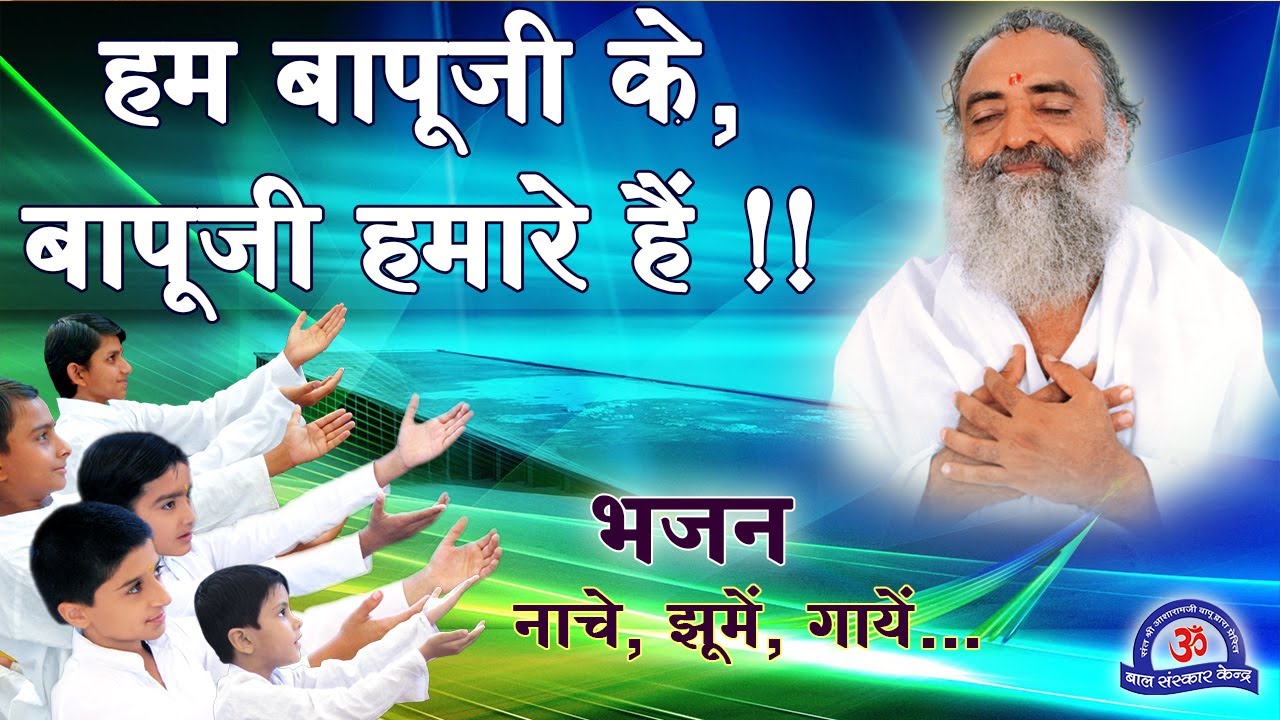 Hum Bapuji Ke Bapuji Hamare Hain  Hindi Bhajan  Hindi Devotional Song    