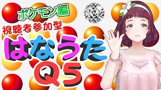 [LIVE] 【ポケモン】はなうたQ5【生配信】