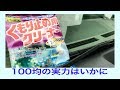 １００均のくもり止め用クリーナーの実力はいかに～施工篇～