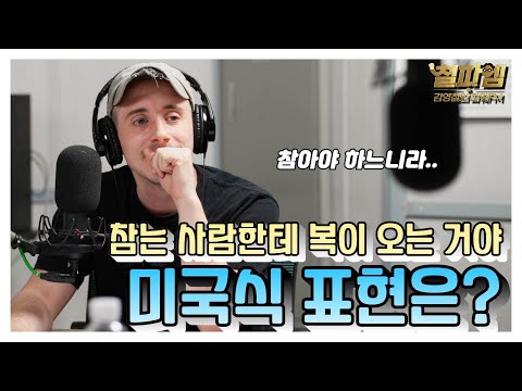 타일러 진짜 미국식 영어 / '참는 사람한테 복이 오는 거야!' 미국식 표현은?