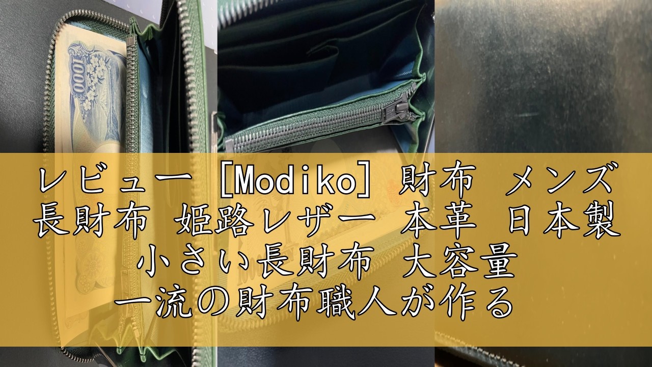 レビュー [Modiko] 財布 メンズ 長財布 姫路レザー 本革 日本製 小さい