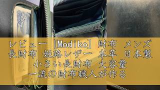 レビュー [Modiko] 財布 メンズ 長財布 姫路レザー 本革 日本製 小さい