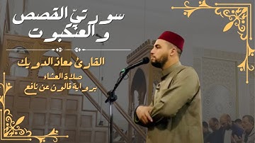 صلاة العشاء للشيخ معاذ الدويك | ما تيسر من سورتي القصص و العنكبوت | برواية قالون عن نافع