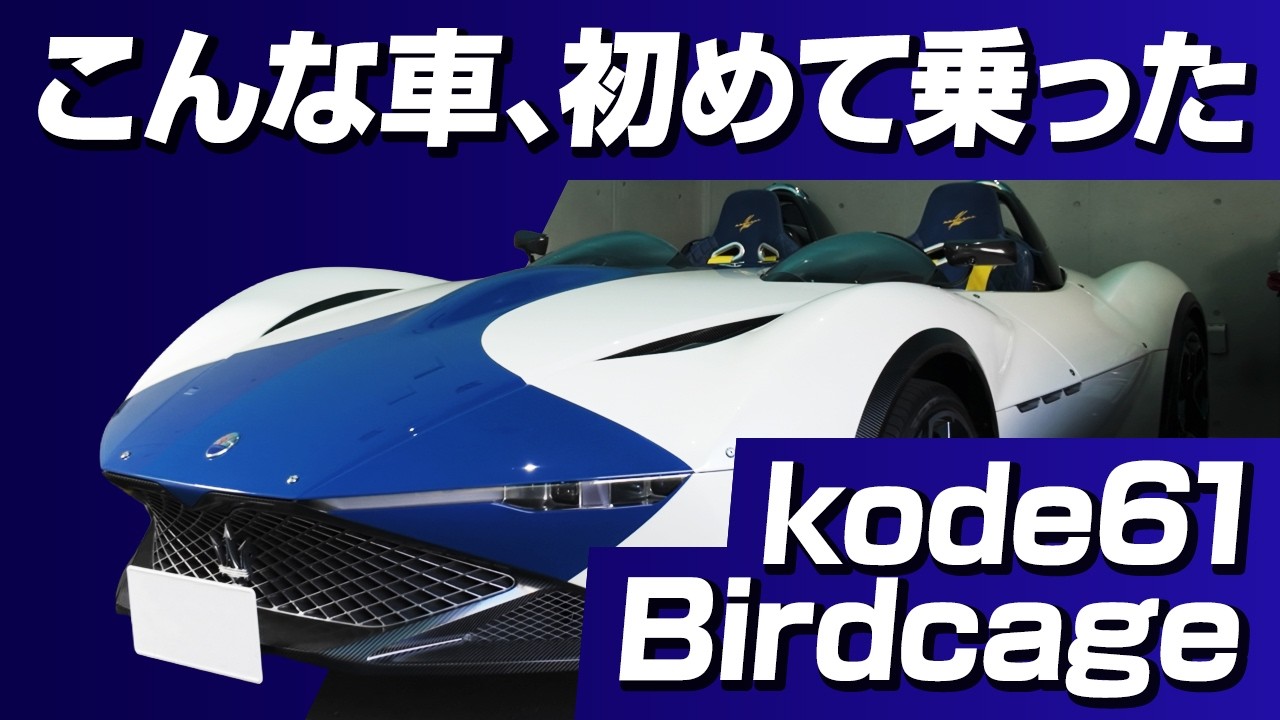 kode61 Birdcage】ケン・オクヤマの究極のバルケッタに乗る