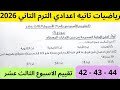 حل صفحة 42 43 44 كتاب التقييمات تقييم الاسبوع الثالث عشر رياضيات تانيه اعدادي الترم التاني 
