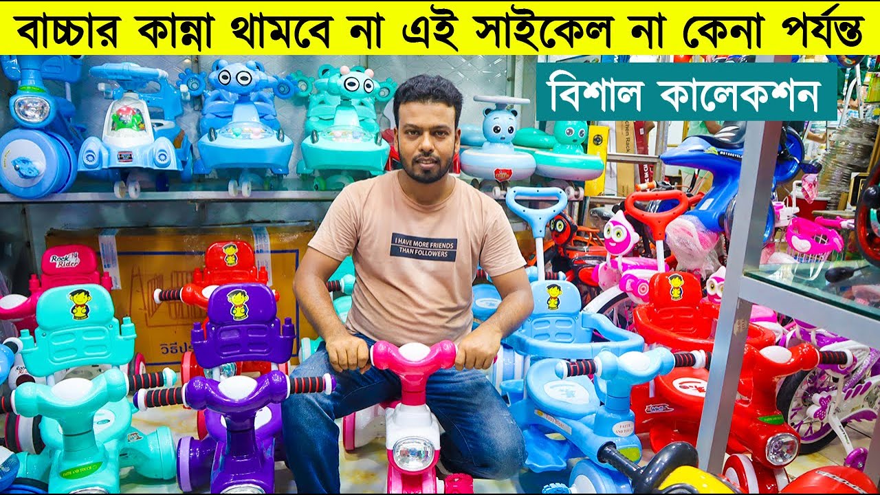 সবচেয়ে কম দামে বাচ্চাদের ট্রাই সাইকেল । Tricycle Price in Bangladesh