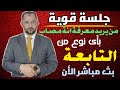 رقية اخراج التابعة من الجسد خروج التابعة اثناء الجلسة