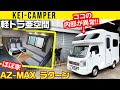 【軽キャンピングカー】見た目は軽、中は異世界【AZ-MAX ラクーン】