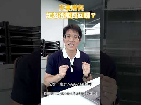 陳幸妤醫師送店面給趙建銘醫師 離婚後卻要不回來？夫妻贈與 離婚還能要回來嗎？ft.黃昱維律師 #shorts