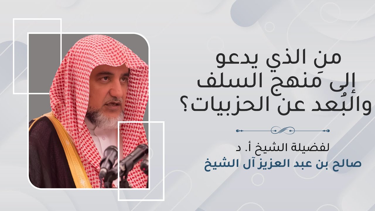 منِ الذي يدعو إلى منهج السلف والبُعد عن الحزبيات؟ | الشيخ صالح آل الشيخ