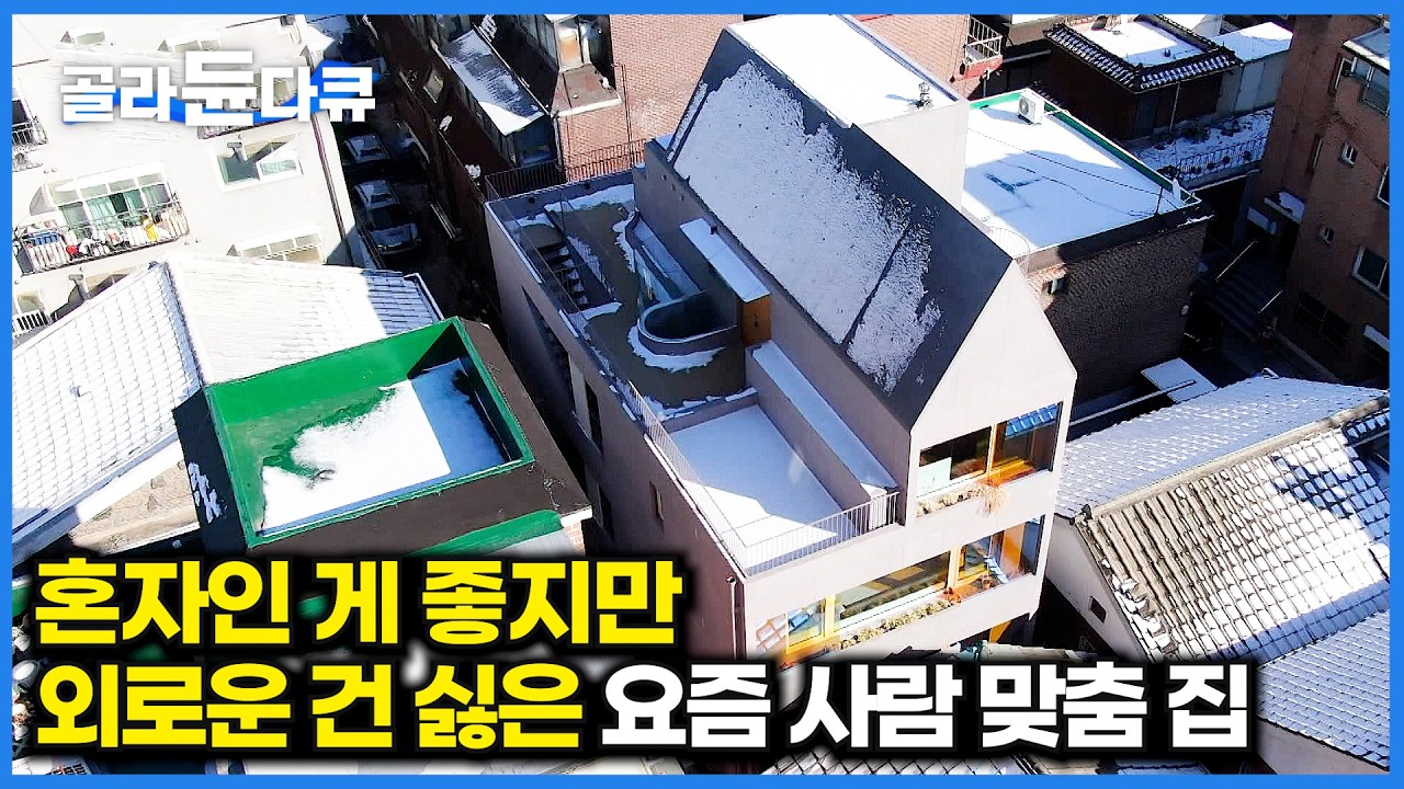 집 한 채에 생판 남 다섯이 모였다. 적당한 거리와 관심으로 완성된 요즘 시대 공동체 주택｜건축탐구 집｜#골라듄다큐