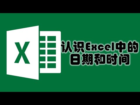 #Excel教程 第12课 认识Excel中的日期和时间