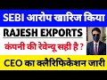 कंपनी का क्लैरिफिकेशन जारी हुआ, rajesh exports share latest news, Rajesh Exports, Breaking News