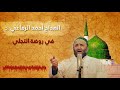 في روضة التجلي المداح أحمد الرفاعي رحمه الله في روضة التجلي المداح أحمد الرفاعي رحمه الله
