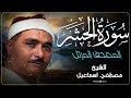 سورة الحشر المصحف المرتل للشيخ مصطفى إسماعيل