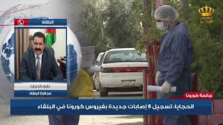 تسجيل 7 إصابات جديدة بفيروس كورونا في البلقاء| اتصال هاتفي | محافظ البلقاء - نايف الحجايا screenshot 4